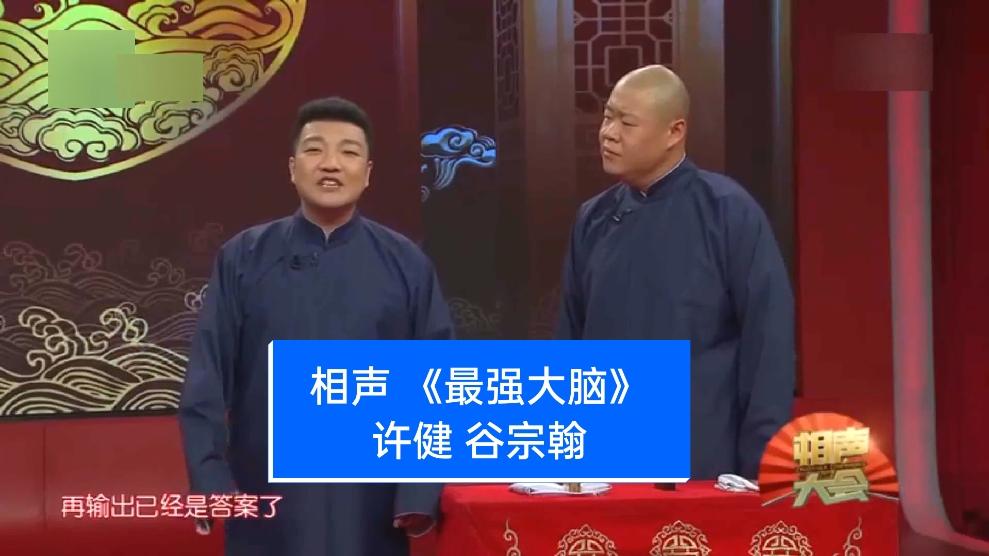 相声 《最强大脑》表演:许健 谷宗翰#相声