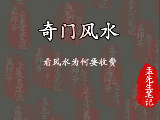 孟先生笔记丨看风水为何要收费? - 知乎