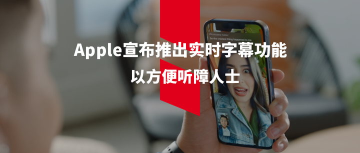 听八方行业新闻| Apple宣布推出实时字幕功能,以方便听障人士 - 知乎
