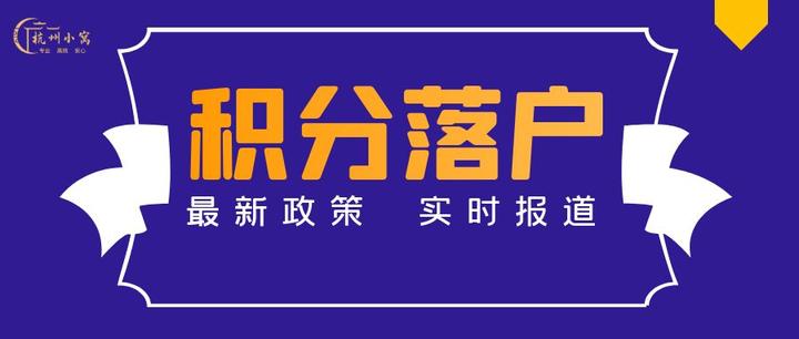 2023年《杭州积分落户》最新政策解析 - 知乎