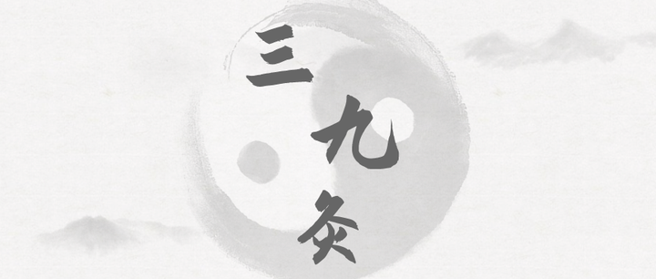 夏三伏,冬三九,做好三九灸来年无病痛 - 知乎