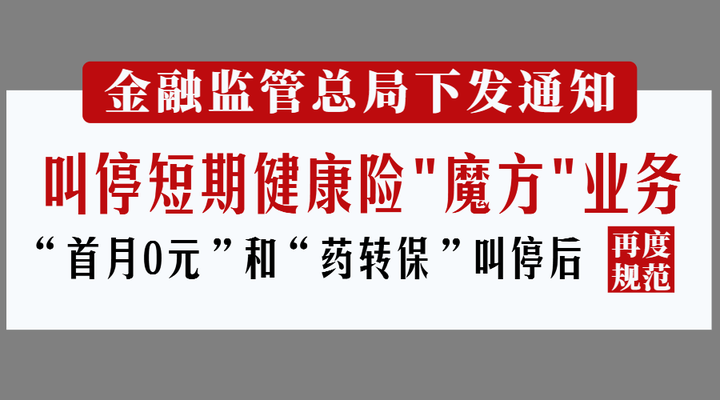 金融监管总局发文:规范短期健康险魔方业务,严禁出现0费率,退保