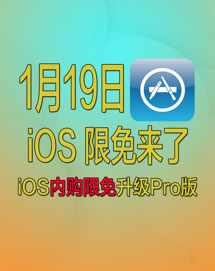 1月19日iOS内购限免来了！ - 知乎