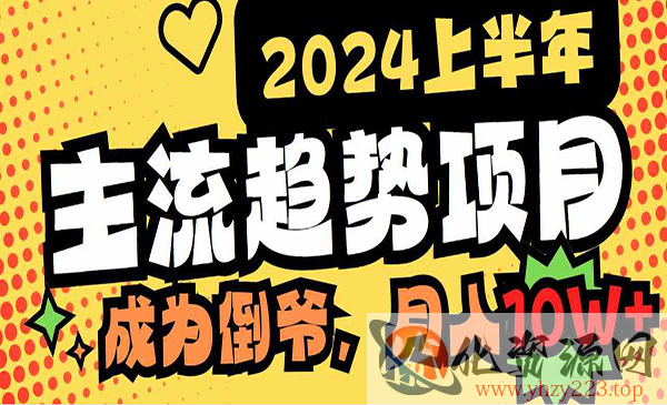 《2024上半年主流趋势项目》_wwz