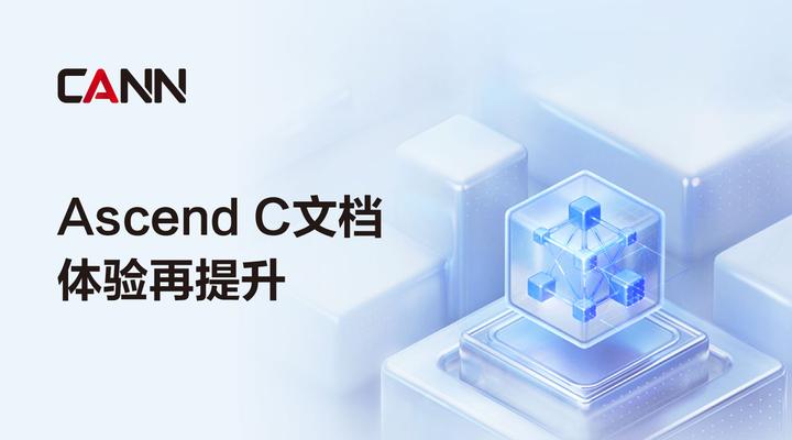 Ascend C文档体验再提升！接口更易查、功能更易懂、案例更丰富 - 知乎