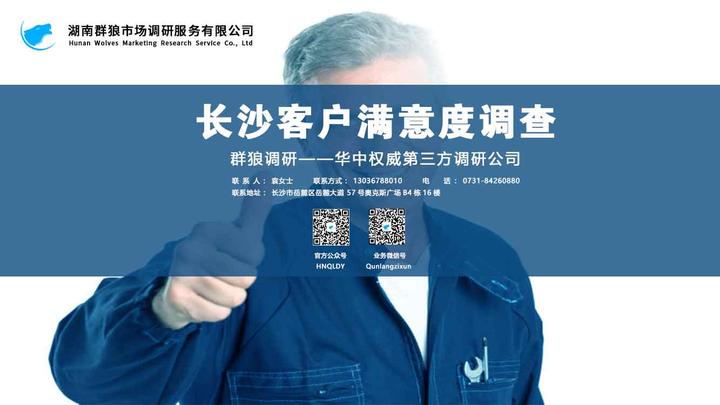 在长沙如何来做好客户满意度调查