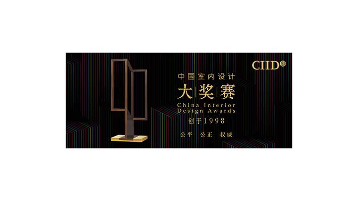 2026中国室内设计奖报名进行时 - 知乎