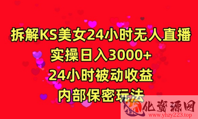 利用快手24小时无人美女直播，实操日入3000，24小时被动收益，内部保密玩法【揭秘】