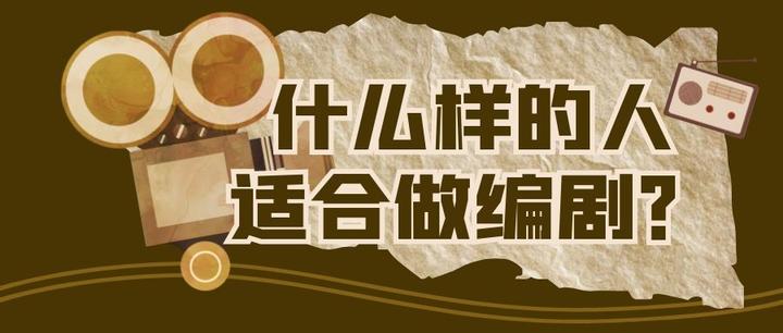 什么样的人适合当编剧?编剧应该有什么特质? - 知乎