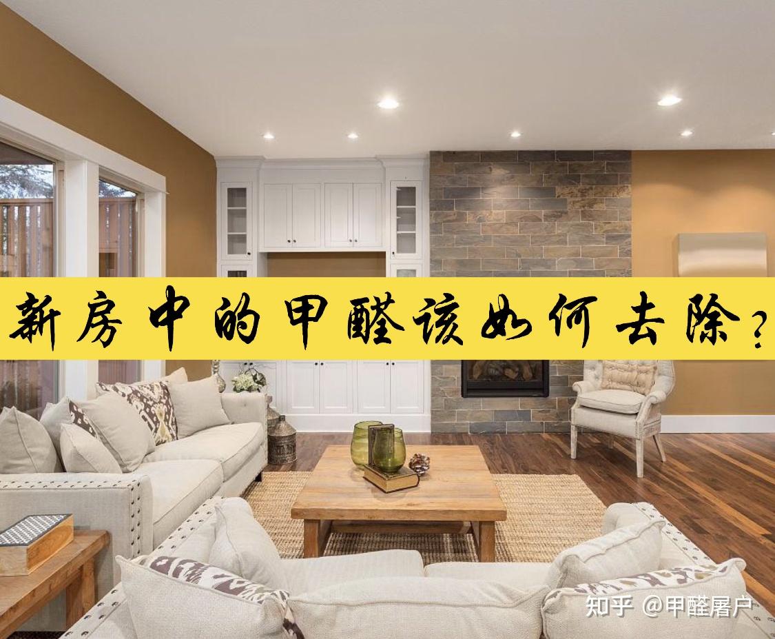 甲醛,当它聚集在房间里时,是更多飘在屋顶还是沉在靠近地面的地方? - 知乎
