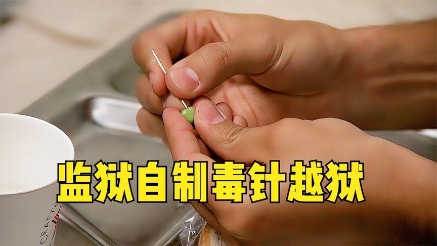 囚犯用豌豆制成吹针暗器令狱警防不胜防百战天龙