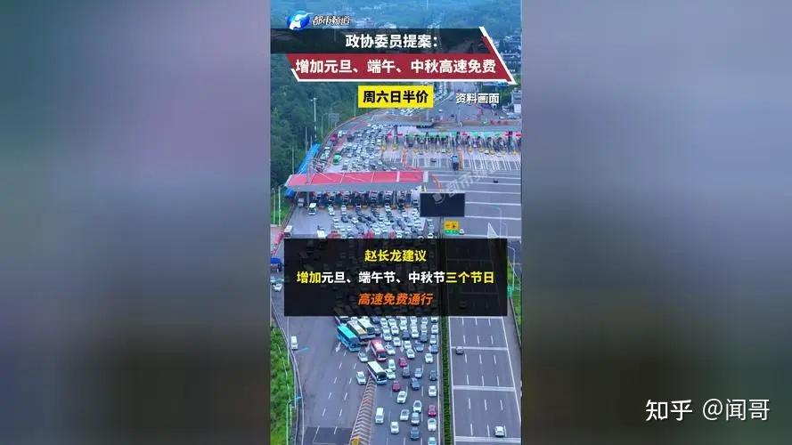 政协委员提案增加元旦端午中秋高速免费试点周六日半价将带来哪些影响