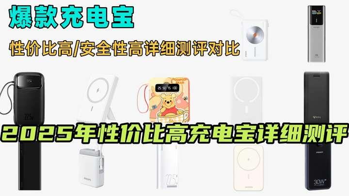 【公认十大充电宝推荐】618充电宝怎么选才能不交智商税？2025年性价比高充电宝最推荐哪款？超全充电宝测评：酷态科、安克、倍思、罗马仕、西圣等 ...