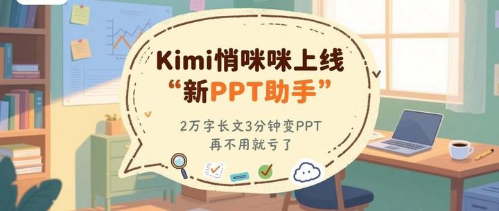 2万字长文3分钟变PPT!Kimi这个免费新功能,再不用就亏了! - 知乎