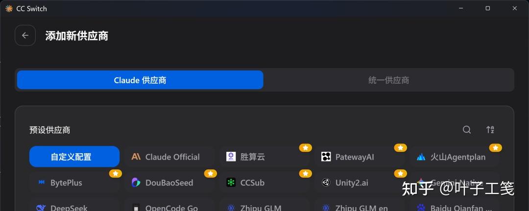 截图：CC Switch “添加新供应商”界面