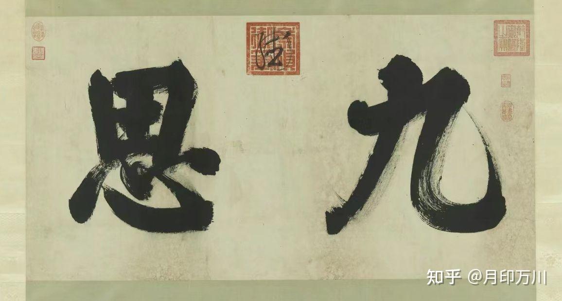 花押——书法艺术中的一朵花儿 - 知乎