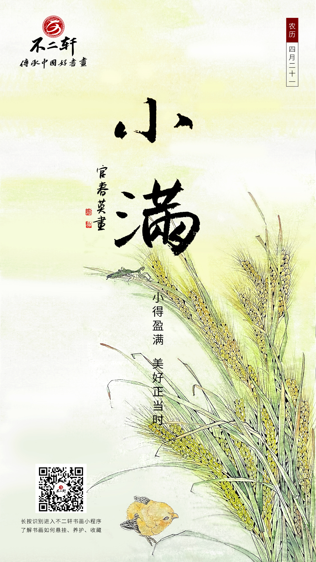 二十四节气小满