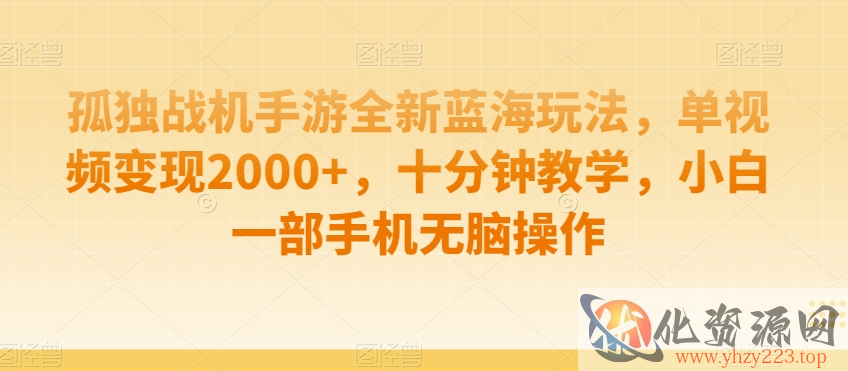 孤独战机手游全新蓝海玩法，单视频变现2000+，十分钟教学，小白一部手机无脑操作【揭秘】