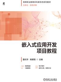 嵌入式应用开发项目教程