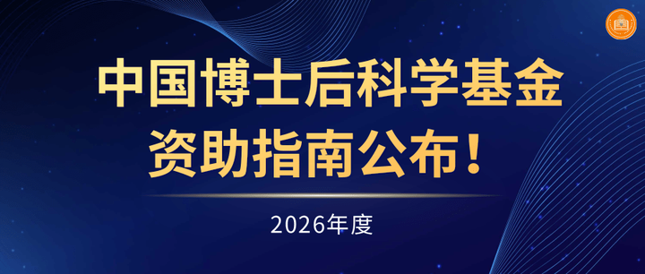 重磅！中国博士后科学基金资助指南(2026年度)发布！ - 知乎