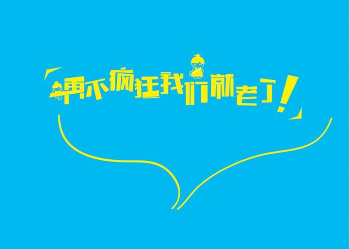 天生傲骨,怎能服输