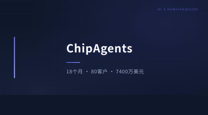 18 个月，80 家客户，7400 万美元：ChipAgents 凭什么 - 知乎