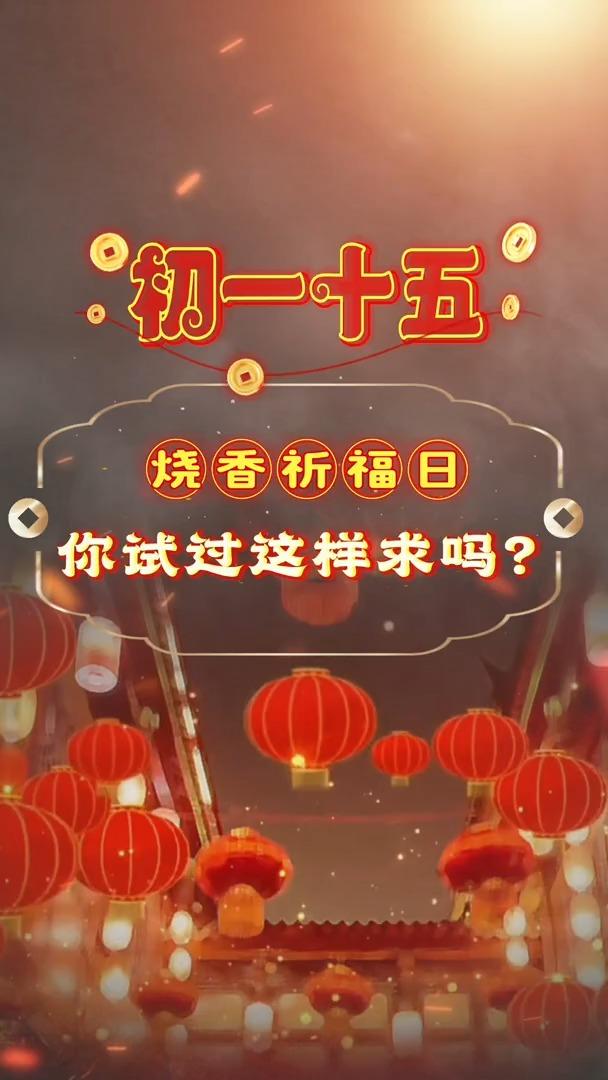初一十五拜拜你试过这样求吗民间习俗参考