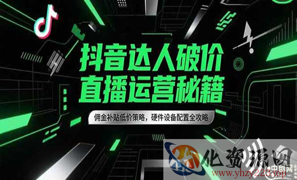 抖音达人破价直播运营_wwz