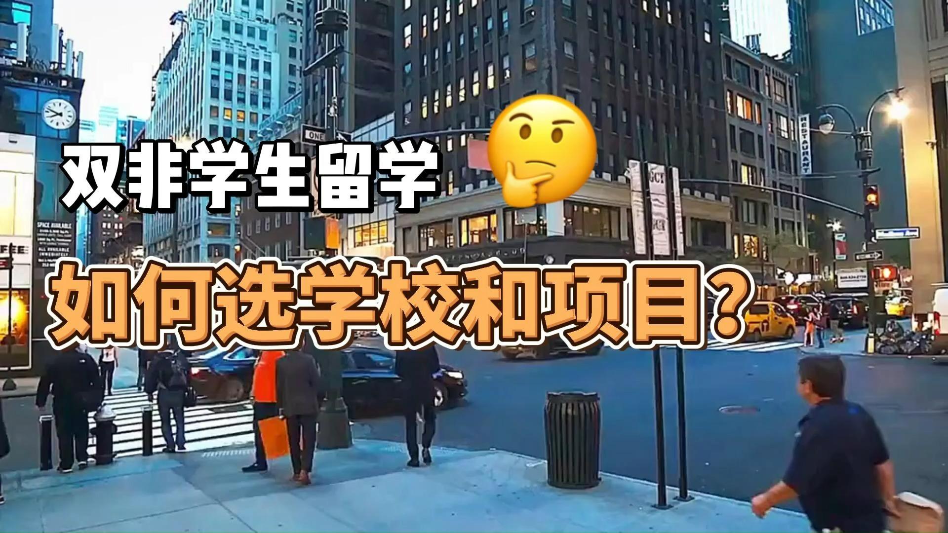 双非学校的学生,应该去哪里留学? - 知乎