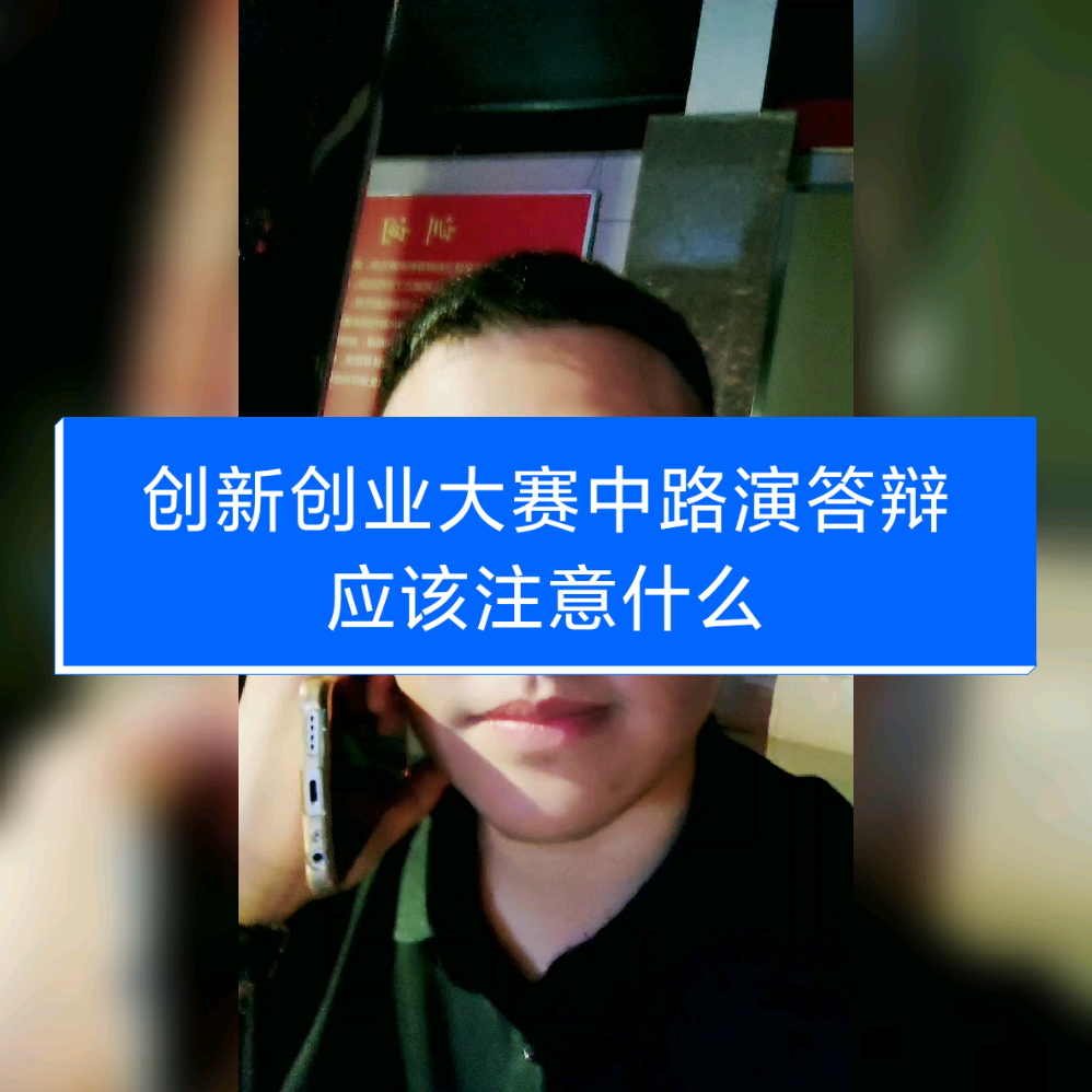 互联网+大学生创新创业大赛路演答辩问题的简单介绍