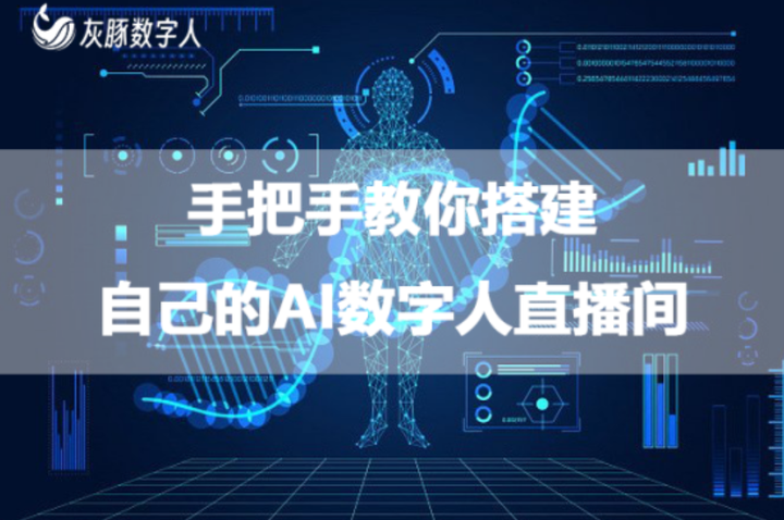 只需跟随这些简单步骤,即可打造属于你的ai数字人直播间! - 知乎