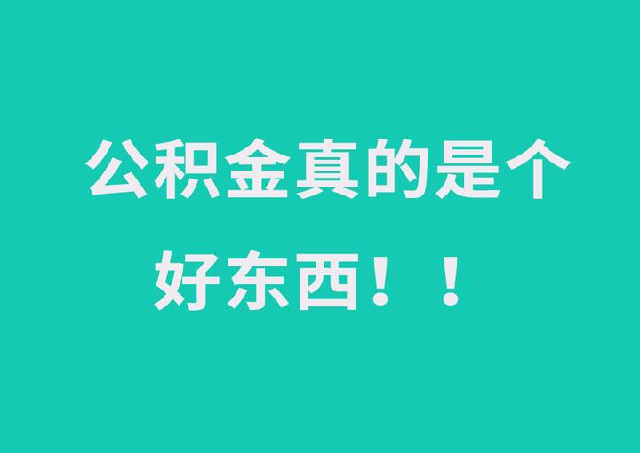 同样贷50万,公积金贷款比商贷少20多万的利息!却仍有人不会用它 - 知乎