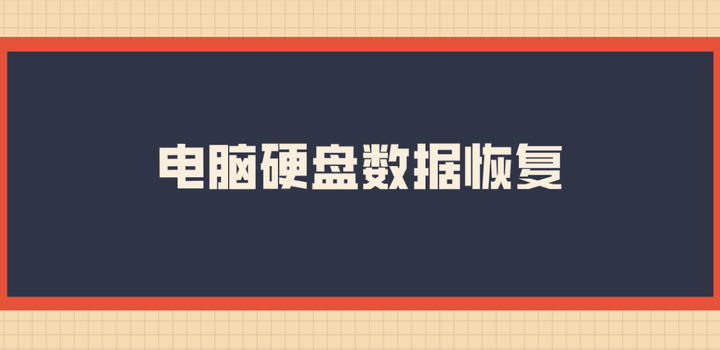 电脑硬盘数据恢复 六个方法