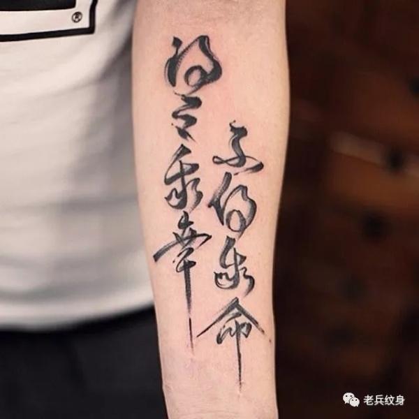纹身素材第20期——汉字书法纹身