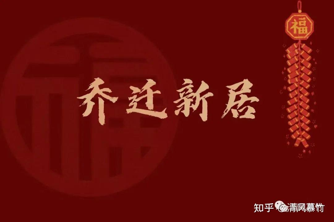 乔迁新居｜98张喜庆电视投屏图来啦！ - 知乎
