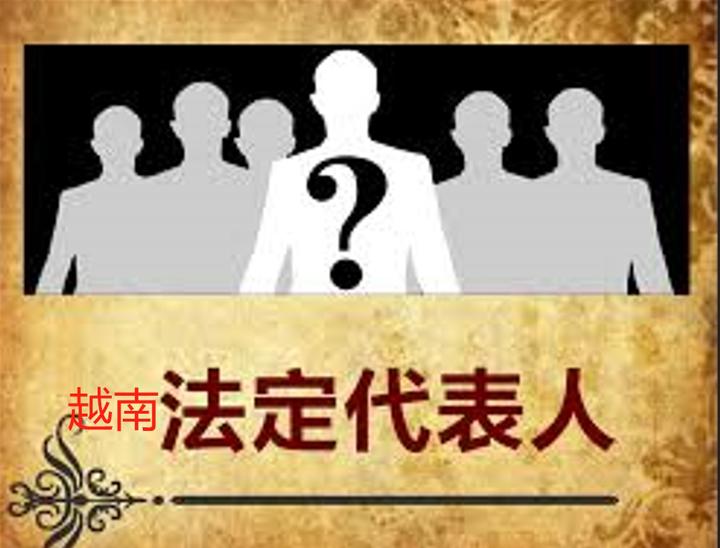 唠下越南公司法定代表人 - 知乎