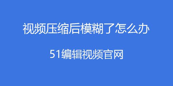 誰能解決高清視頻上傳抖音後被壓縮變模糊的問題