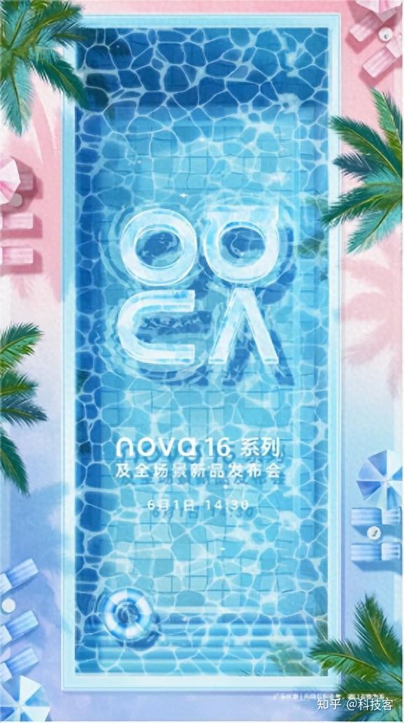 华为nova 16系列定档6月1日:盛夏感刷屏,主打色晴空蓝和幻彩贝母