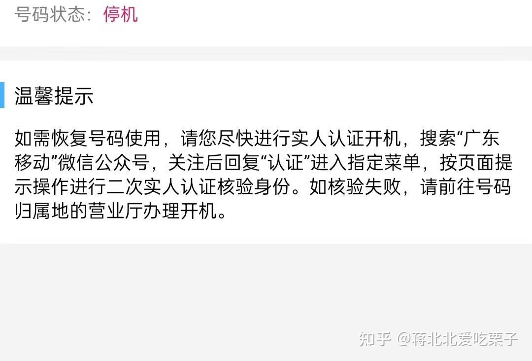 移动手机号停机了，怎么样才能复机? - 知乎