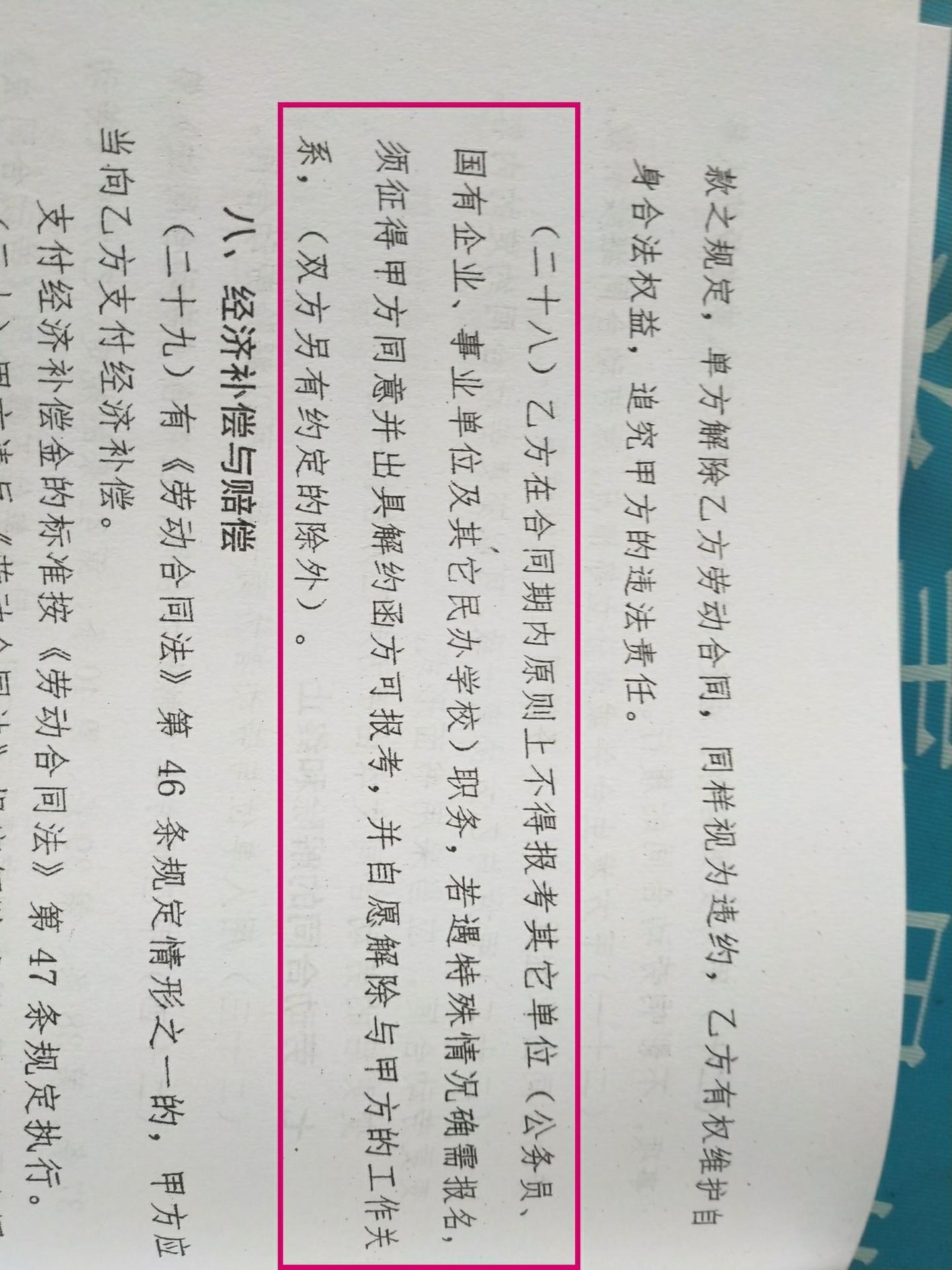 私立学校的合同里不允许教师考编，合法吗？ - 知乎