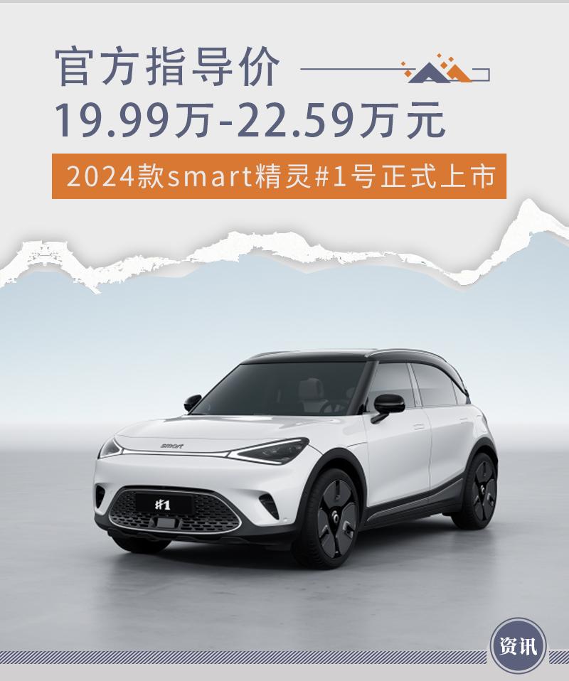 售19.99万元起 2024款smart精灵#1号上市 - 知乎