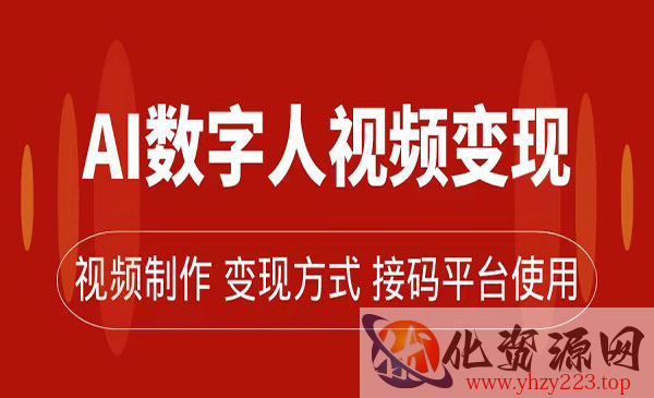 《AI数字人变现及流量玩法》轻松掌握流量密码，带货、流量主、收徒皆可为_wwz