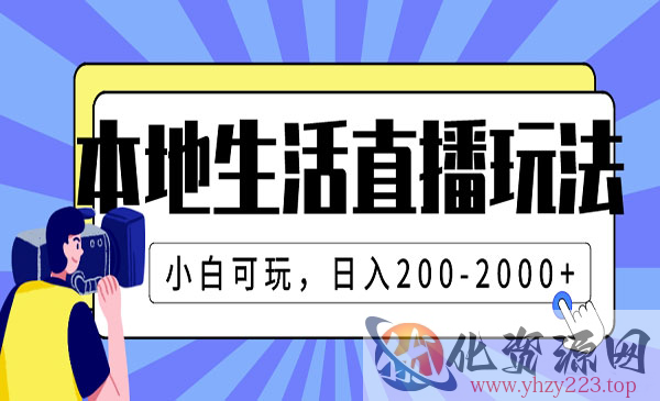 《本地生活直播玩法》小白可玩，日入200-2000+_wwz