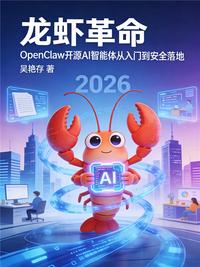 龙虾革命：OpenClaw 开源 AI 智能体从入门到安全落地