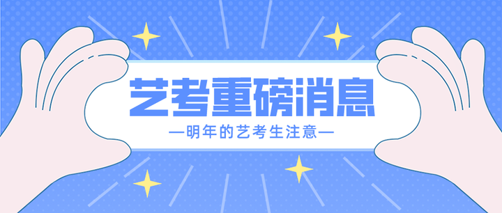 2024年普通高校藝考招生最全問答都在這裡了,明年的藝考生可以提前