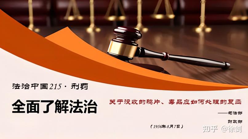法治中国·刑罚：关于没收的鸦片、毒品应如何处理的复函 - 知乎