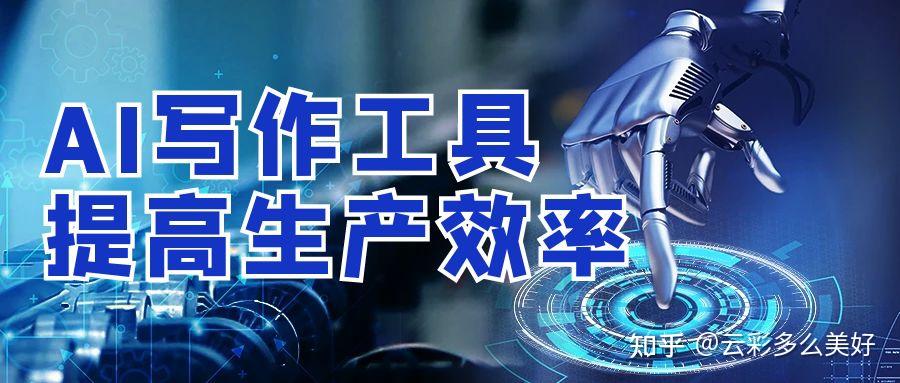 有哪些免费好用的AI写作工具？先看这五款写作ai - 知乎
