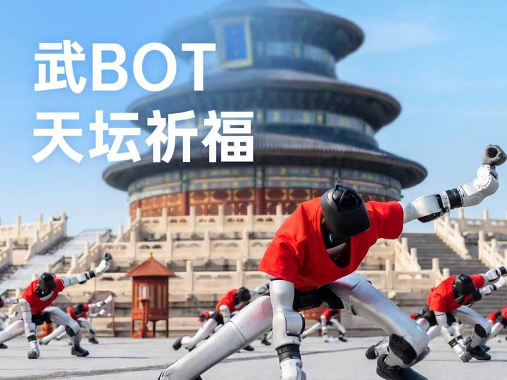宇树武BOT 天坛祈福:祝福所有人 - 知乎