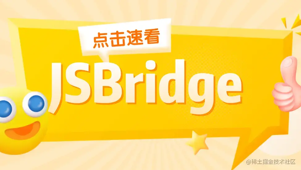 深入浅出JSBridge:从原理到使用 - 知乎