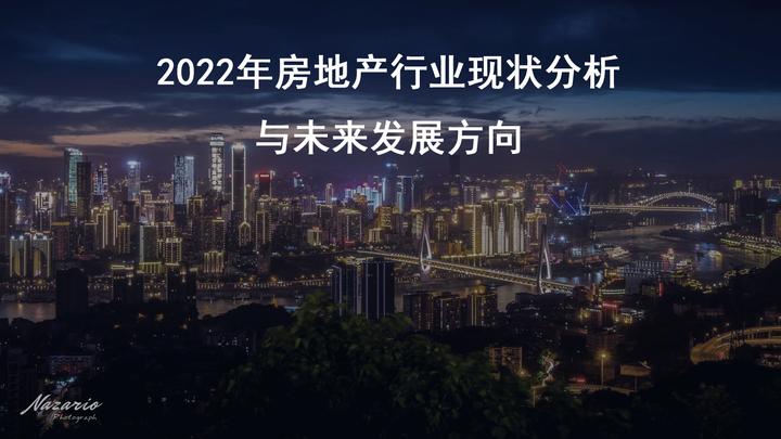 2022年房地产行业现状分析与未来发展方向 - 知乎